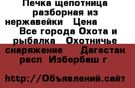 Печка щепотница разборная из нержавейки › Цена ­ 2 631 - Все города Охота и рыбалка » Охотничье снаряжение   . Дагестан респ.,Избербаш г.